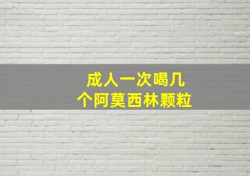 成人一次喝几个阿莫西林颗粒