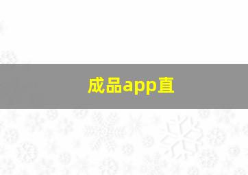 成品app直