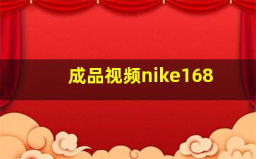 成品视频nike168