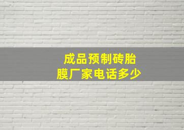 成品预制砖胎膜厂家电话多少