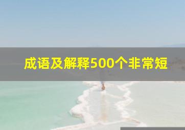 成语及解释500个非常短