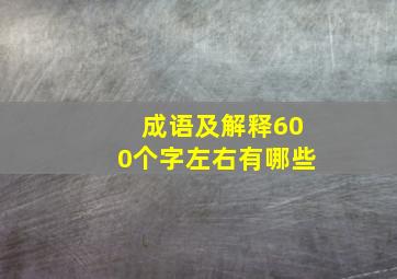 成语及解释600个字左右有哪些