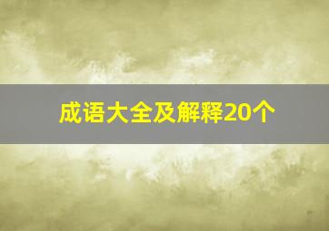 成语大全及解释20个