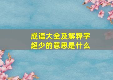 成语大全及解释字超少的意思是什么