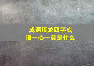 成语接龙四字成语一心一意是什么