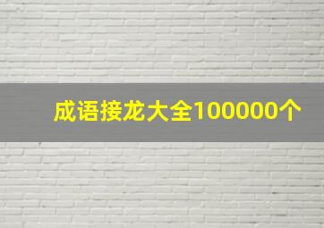 成语接龙大全100000个