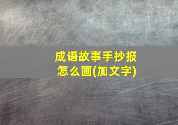 成语故事手抄报怎么画(加文字)