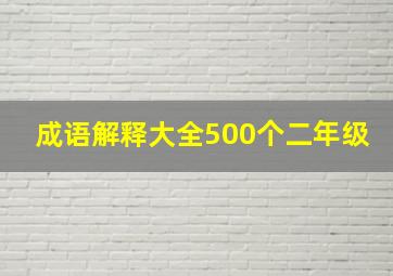 成语解释大全500个二年级