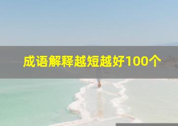 成语解释越短越好100个