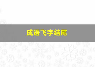 成语飞字结尾