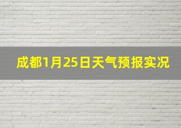 成都1月25日天气预报实况