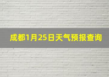 成都1月25日天气预报查询