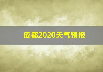 成都2020天气预报