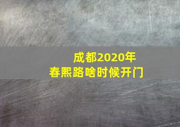 成都2020年春熙路啥时候开门