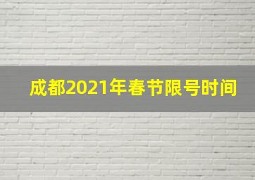 成都2021年春节限号时间