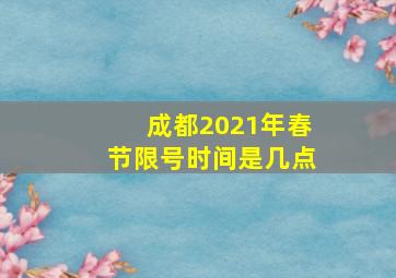 成都2021年春节限号时间是几点