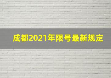 成都2021年限号最新规定