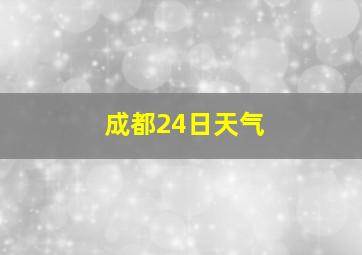 成都24日天气