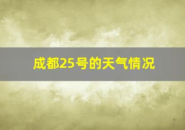 成都25号的天气情况