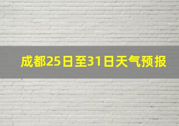 成都25日至31日天气预报