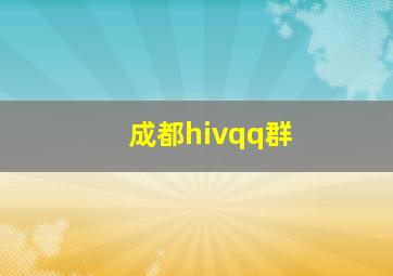 成都hivqq群