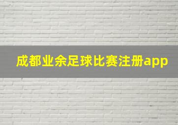 成都业余足球比赛注册app