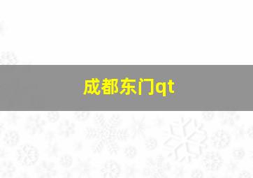 成都东门qt