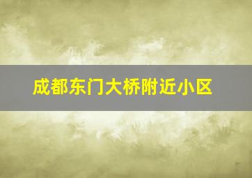 成都东门大桥附近小区