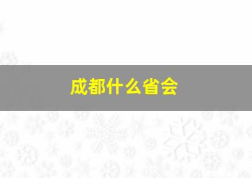 成都什么省会