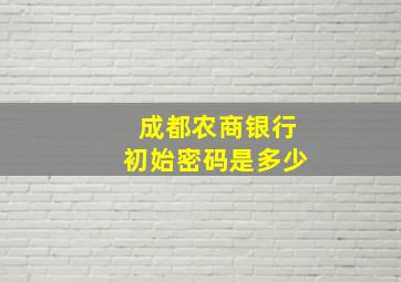 成都农商银行初始密码是多少