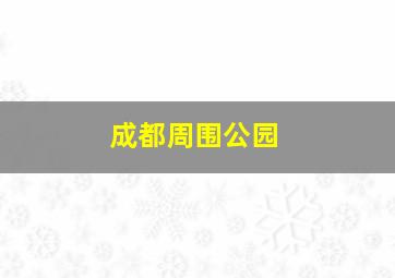 成都周围公园