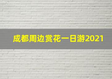 成都周边赏花一日游2021