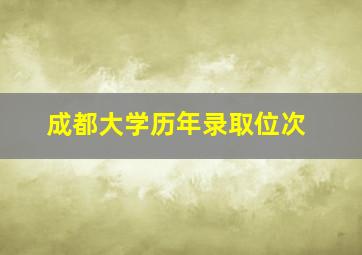 成都大学历年录取位次