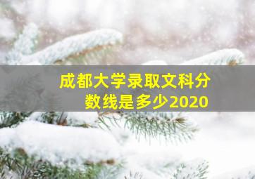 成都大学录取文科分数线是多少2020