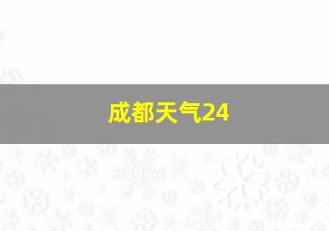 成都天气24