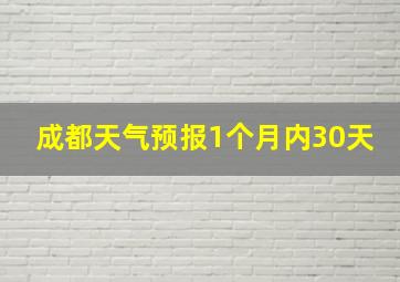 成都天气预报1个月内30天