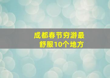 成都春节穷游最舒服10个地方