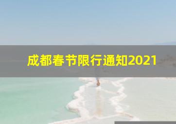 成都春节限行通知2021