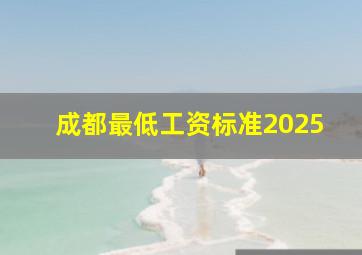 成都最低工资标准2025