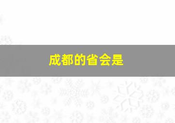 成都的省会是