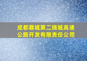 成都蓉城第二绕城高速公路开发有限责任公司