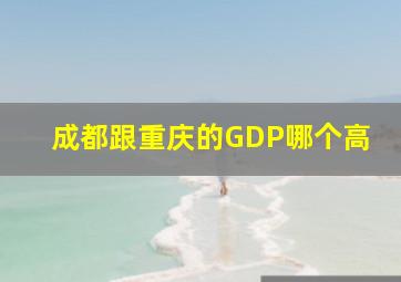 成都跟重庆的GDP哪个高