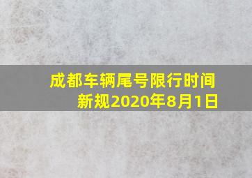 成都车辆尾号限行时间新规2020年8月1日