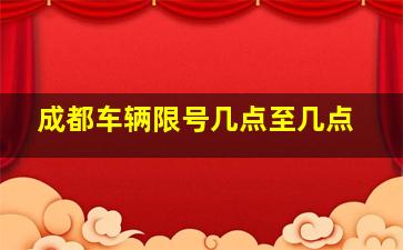 成都车辆限号几点至几点