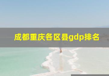 成都重庆各区县gdp排名