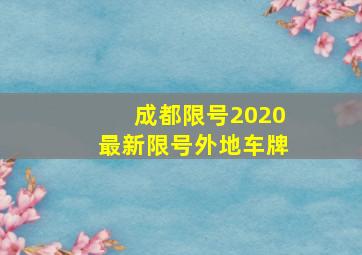 成都限号2020最新限号外地车牌