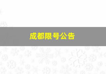 成都限号公告