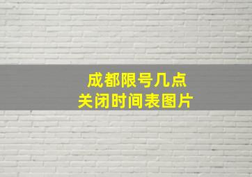 成都限号几点关闭时间表图片