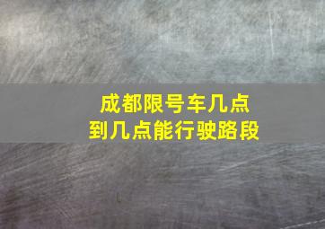 成都限号车几点到几点能行驶路段