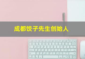 成都饺子先生创始人